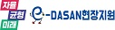e-DASAN현장지원.jpg