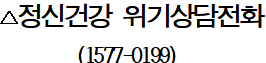 정신건강 위기상담전화2.png