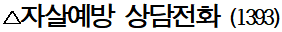 자살예방 상담전화.png