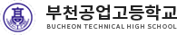 부천공업고등학교