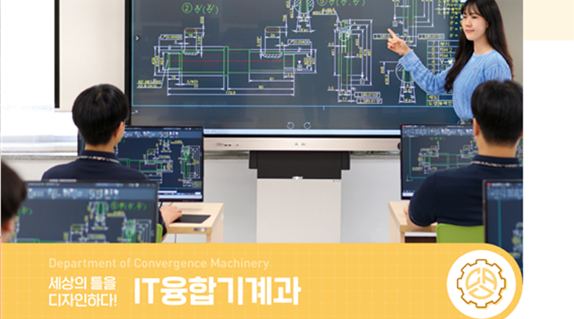 IT융합기계과