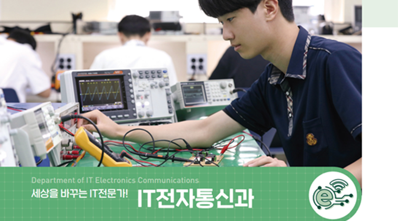 IT전자통신과