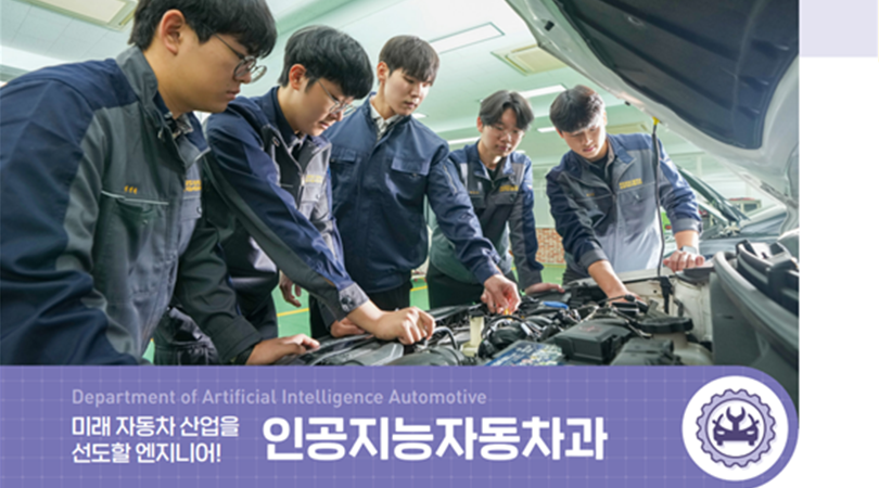 인공지능자동차과