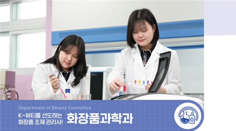 화장품과학과